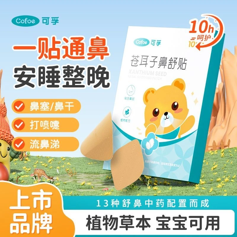可孚儿童鼻舒贴宝宝苍耳子鼻塞通鼻换季鼻炎幼儿通气鼻贴感冒舒缓