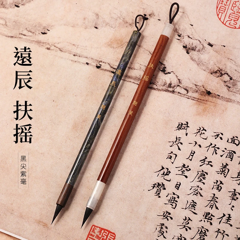 【题叶定制】远辰 扶摇 纯动物毛料黑尖紫毫小楷毛笔出锋1.9口径0.6