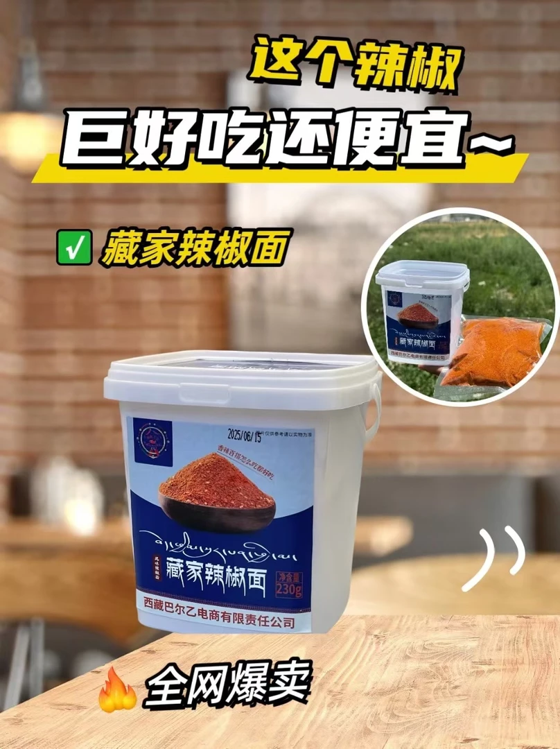【发2瓶】西藏藏家辣椒面