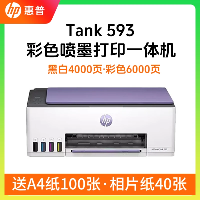 HP/惠普Tank593 墨仓联供墨水打印机10000印量打印复印扫描一体机