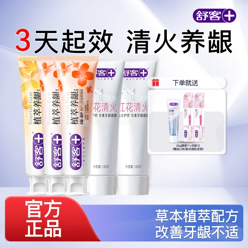 【清火养龈】舒客牙膏红花清火去火修护敏感官方正品护理温和家用ZY