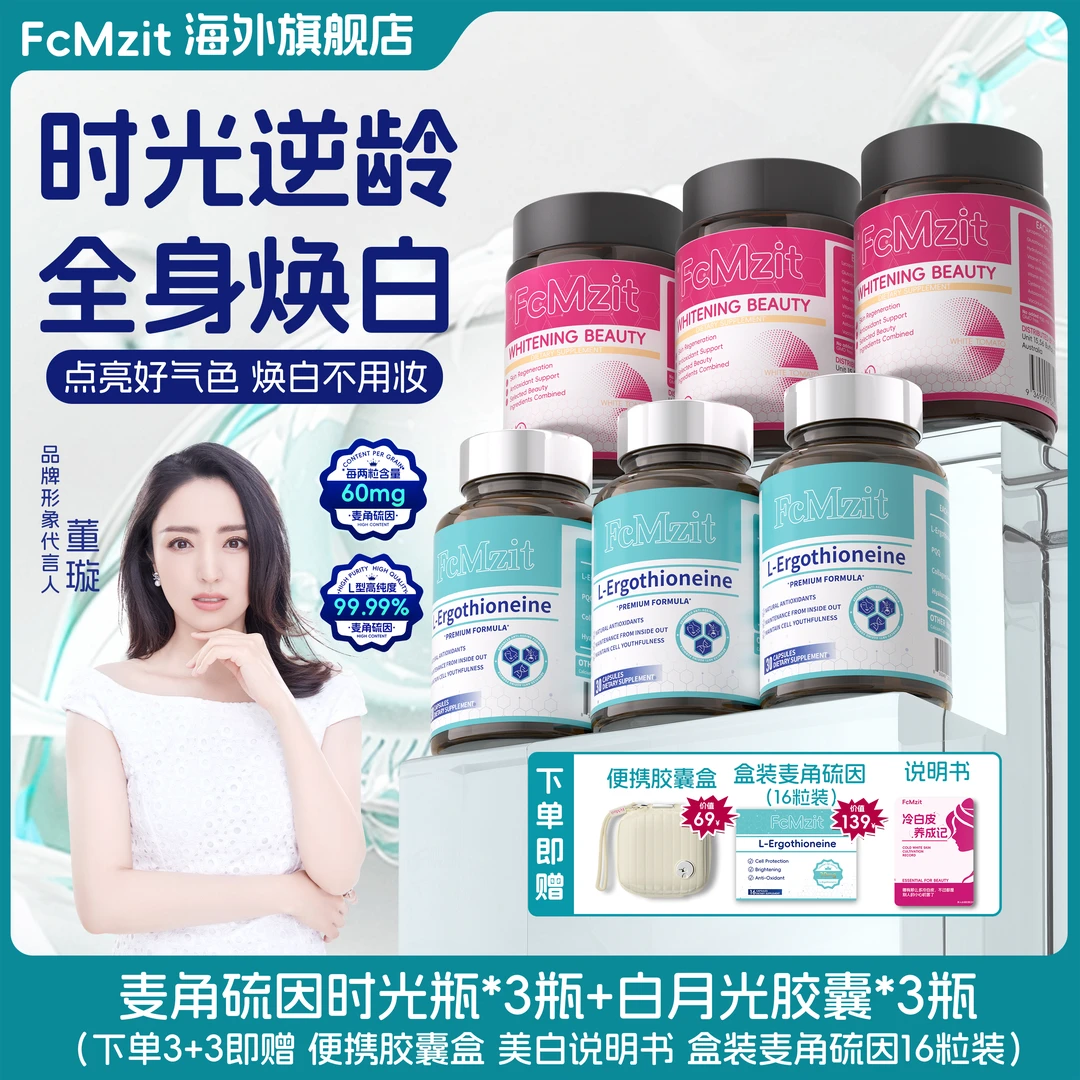 【粉瓶+蓝瓶组合套餐】FcMzit麦角硫因PQQ时光瓶+白番茄胶囊MJ