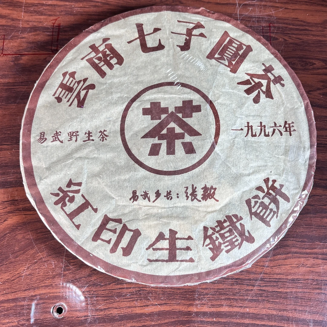 【中老期茶】-lot041 1996 张毅 红印生铁饼 生茶
