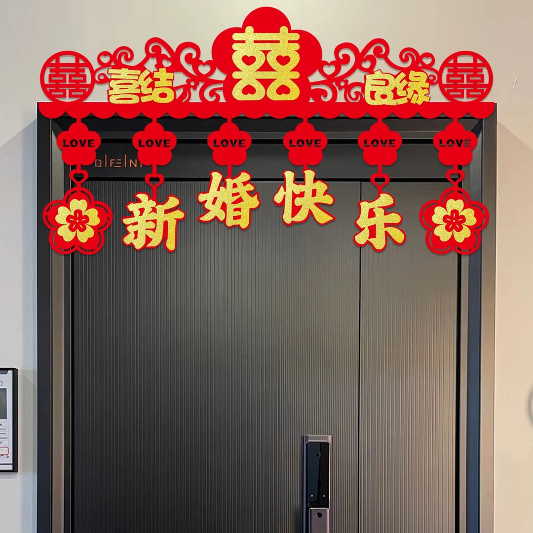 结婚用品大全婚房布置拉花婚礼门头场景布置婚庆装饰大门对联喜字
