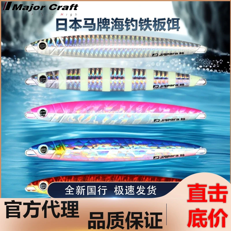MajorCraft日本马牌海钓铁板饵80克JPV船钓快抽路亚假饵80克铁板