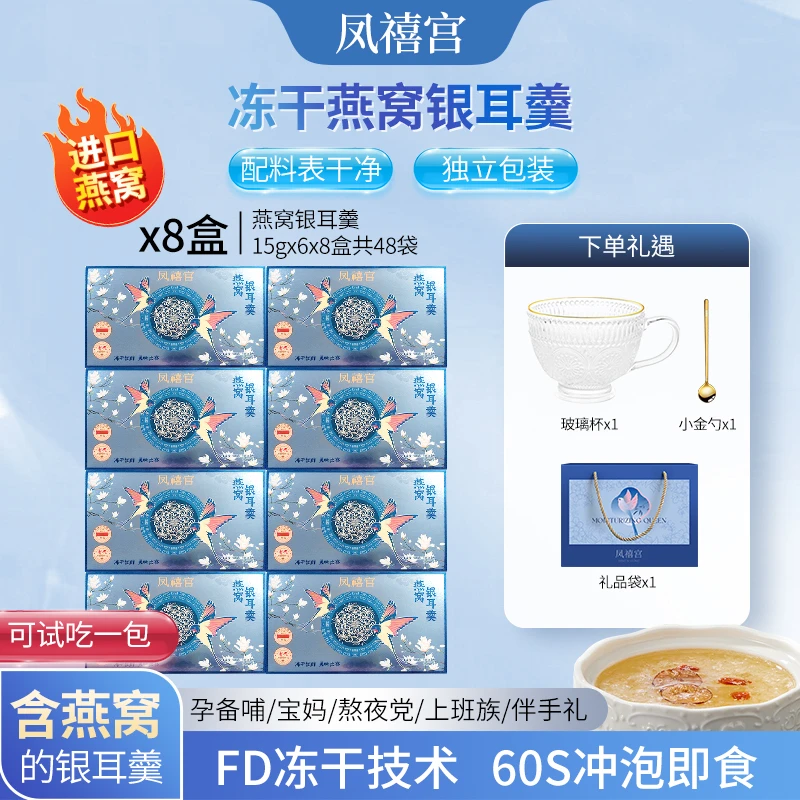 凤禧宫冻干燕窝饮银耳羹冲泡即食8盒营养早餐送礼孕妇滋补长辈