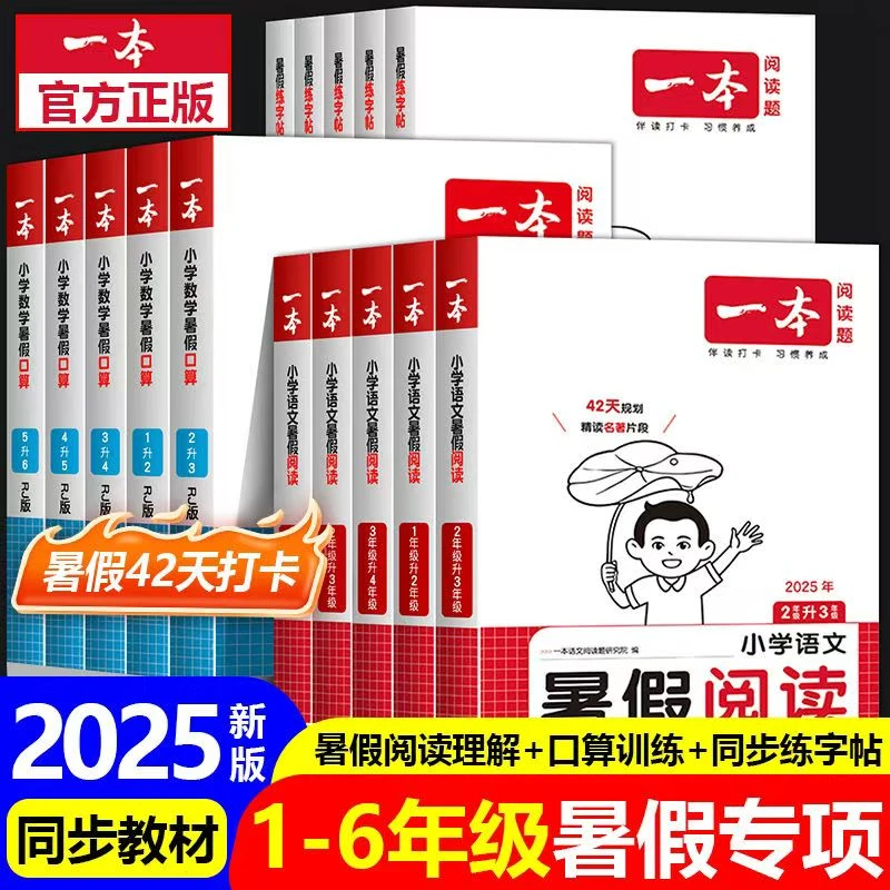 2025版一本暑假衔阅读练字帖口算计算应用题专项训练一二三四五六