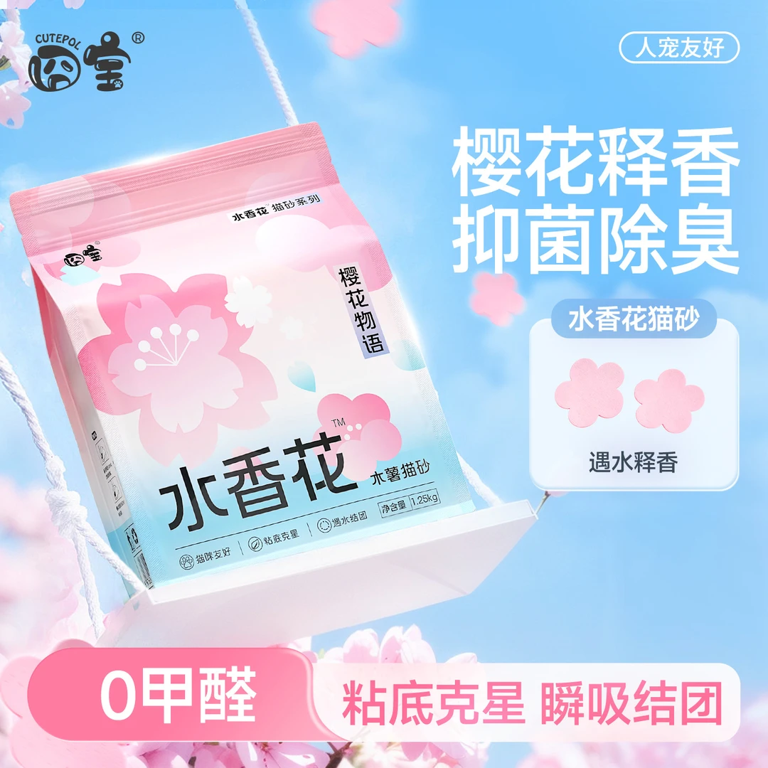 D.Y囧宝水香花木薯猫砂除臭不粘底植物花香防臭持久留香猫砂无尘