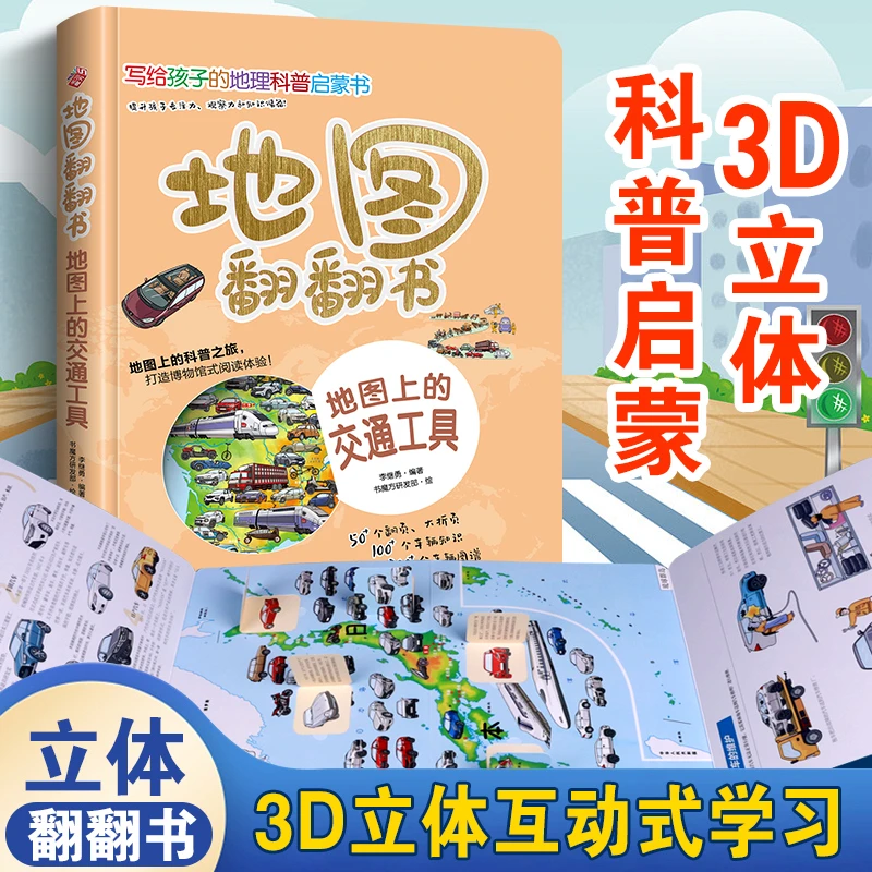 地图翻翻书：地图上的交通工具 写给孩子的地理科普启蒙书