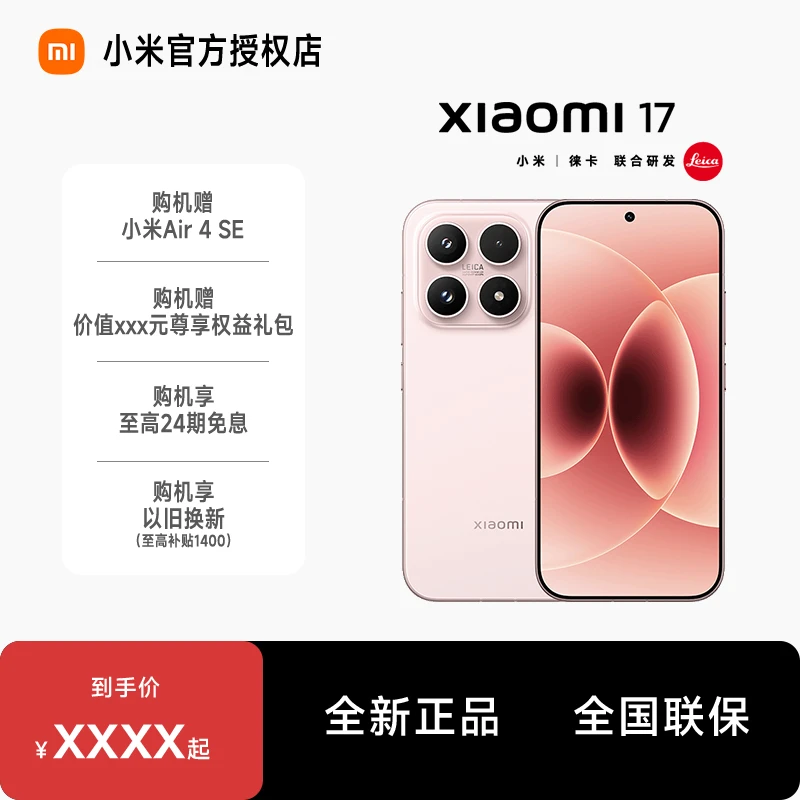 【24期免息】预约小米新品手机Xiaomi 小米17