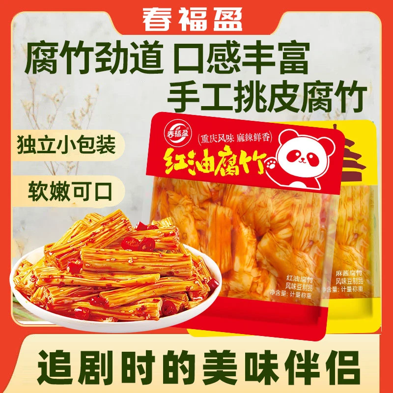 春福盈湖南特产特色捞汁腐竹麻酱香辣豆腐皮古法卤制豆笋解馋零食