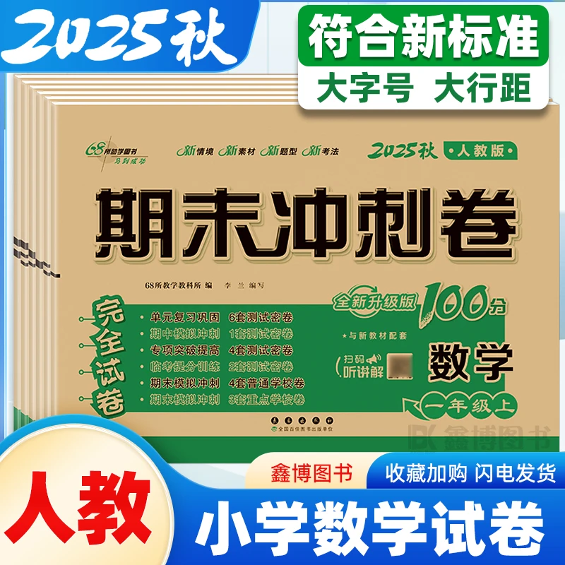 2025秋期末冲刺100分小学数学试卷人教版一二三四五六年级上下册