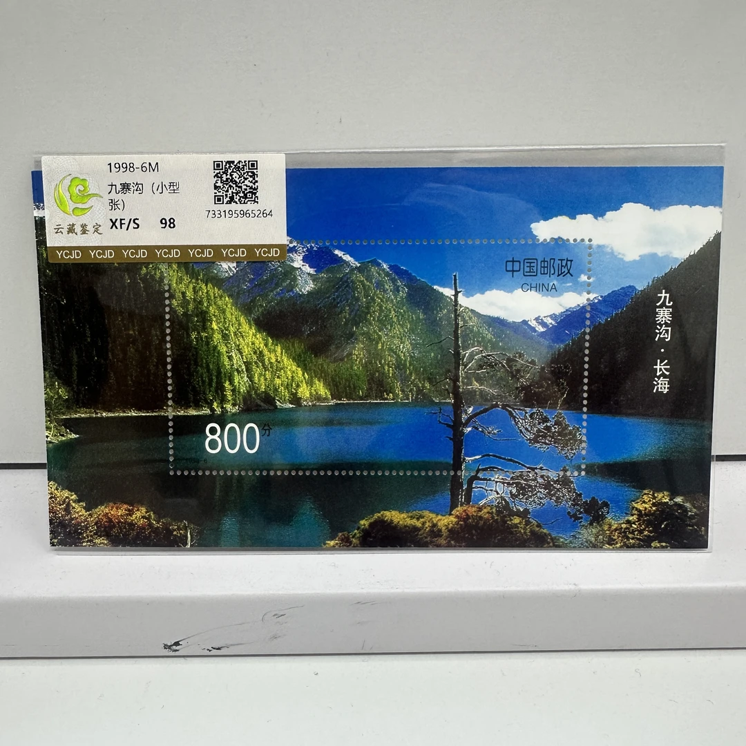 1998-6M 九寨沟 小型张 邮票
