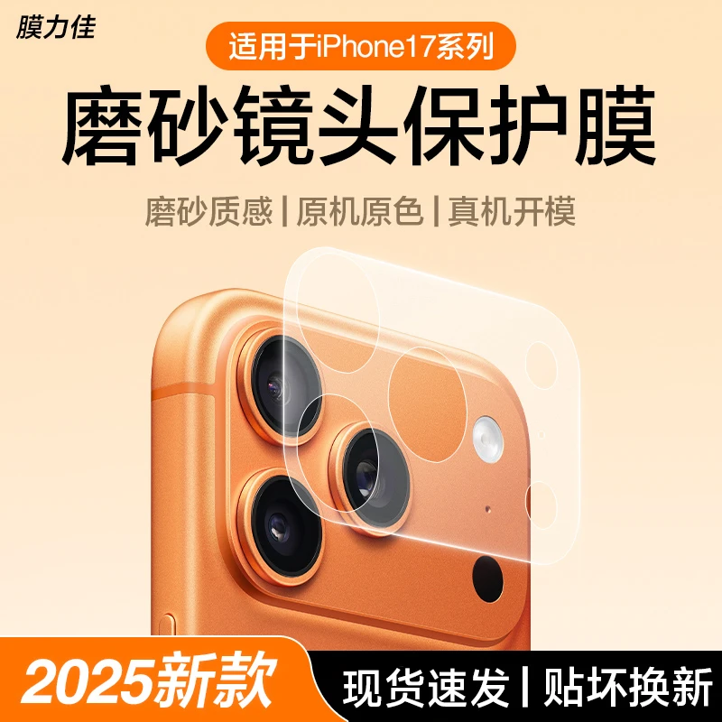 膜力佳适用苹果17promax镜头模组iphone17pro手机摄像头底座防刮