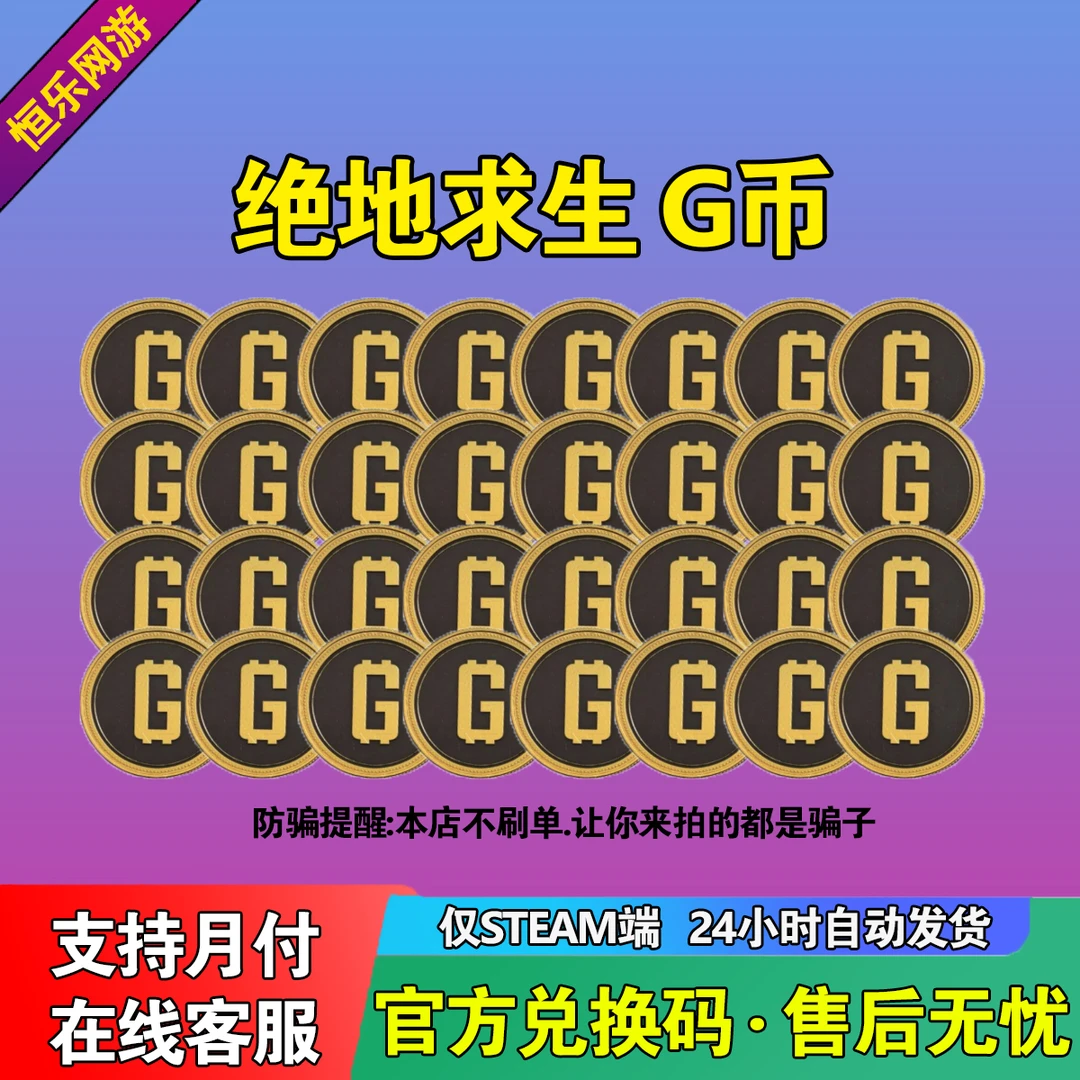 PUBG G币 绝地求生g币吃鸡G皮肤点券官方充值11200G币通行证