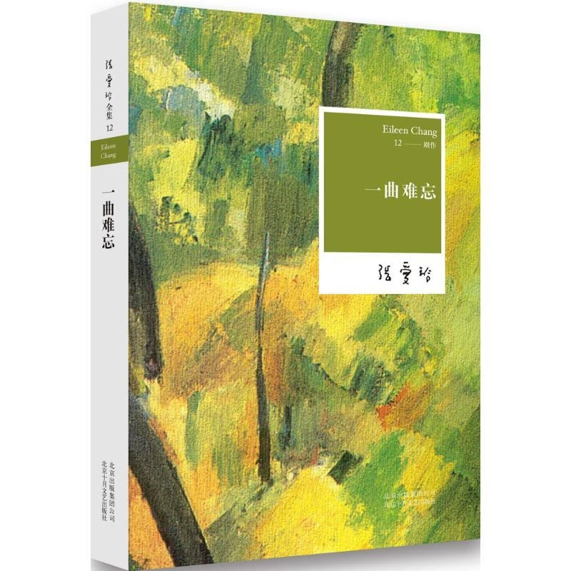 张爱玲全集：一曲难忘（2015年）北京十月文艺张爱玲