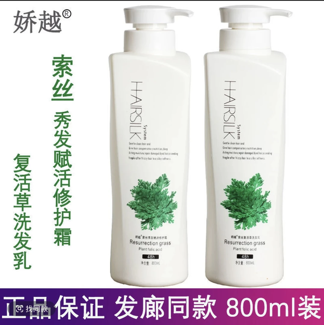 复活草洗发乳护发素去屑止痒修复受损滋养柔顺清爽控油洗发水修护