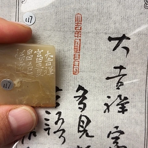 青田石印石篆刻作品