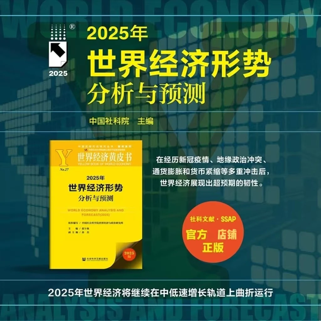 2025年世界经济形势分析与预测 社会科学文献出版社
