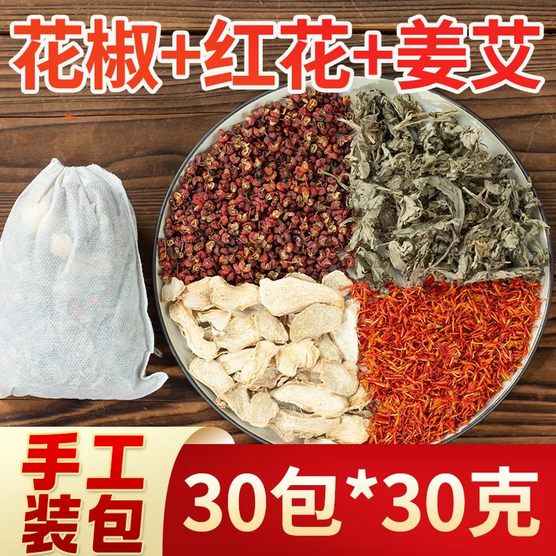 红花干姜花椒艾草泡脚包手工装艾叶花椒红花足浴包升级30包*30克