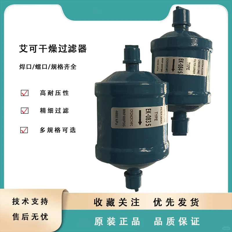 冷库干燥过滤器EK-083S;084S;165S;306S