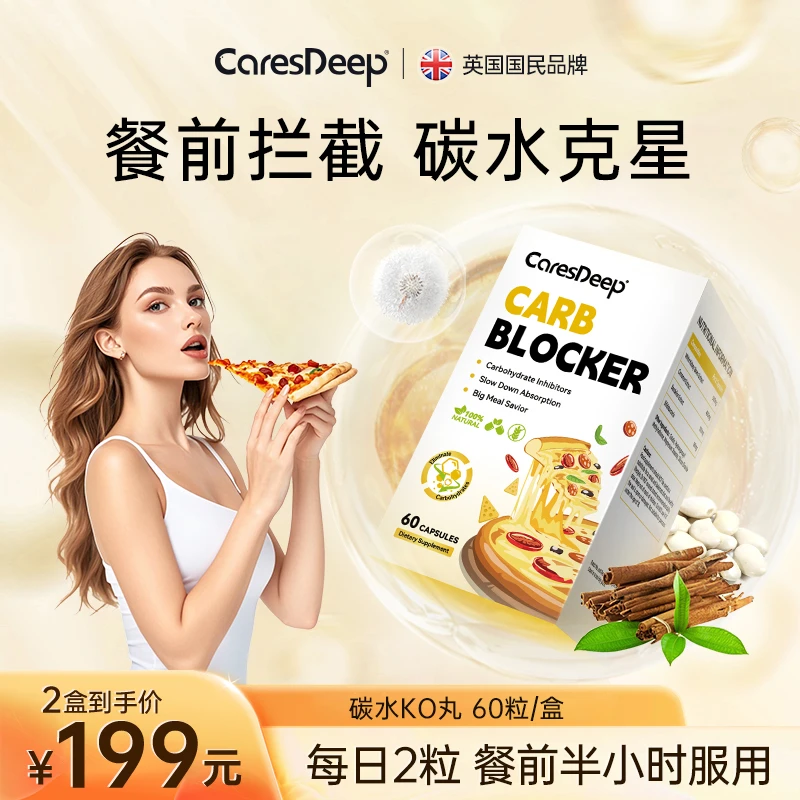 CaresDeep碳水KO丸餐前拦截白芸豆靶向控碳专为碳水爱好者60粒/盒