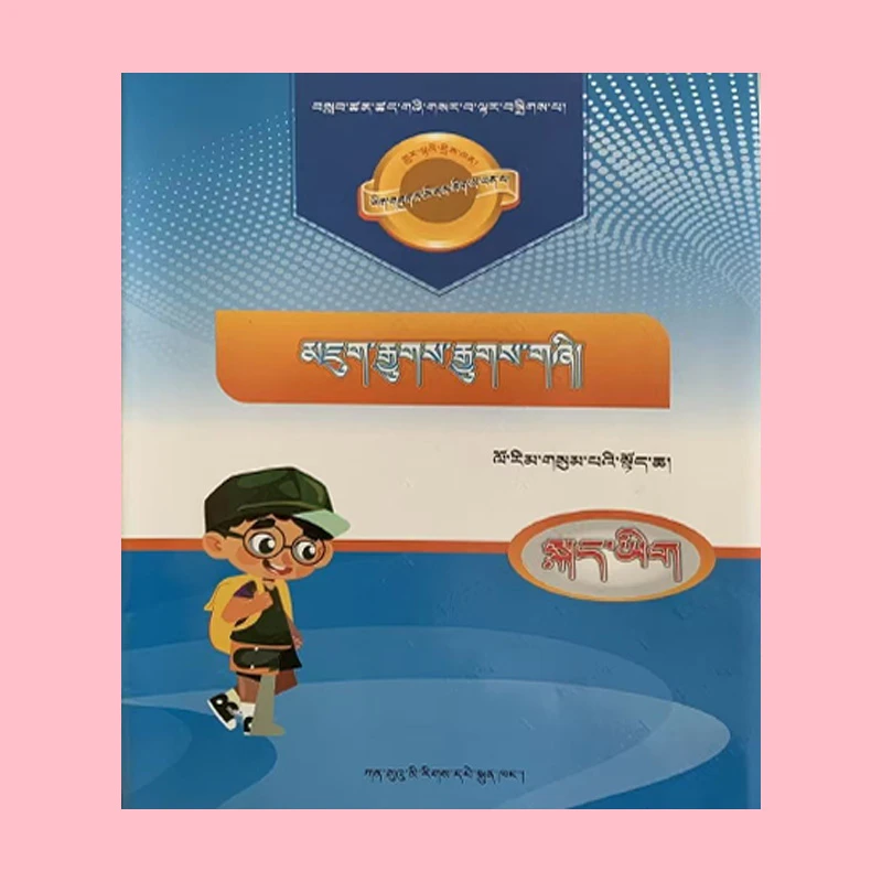 藏语小学生版三年级语文上册教辅资料期未冲刺卷正版书籍藏文书店