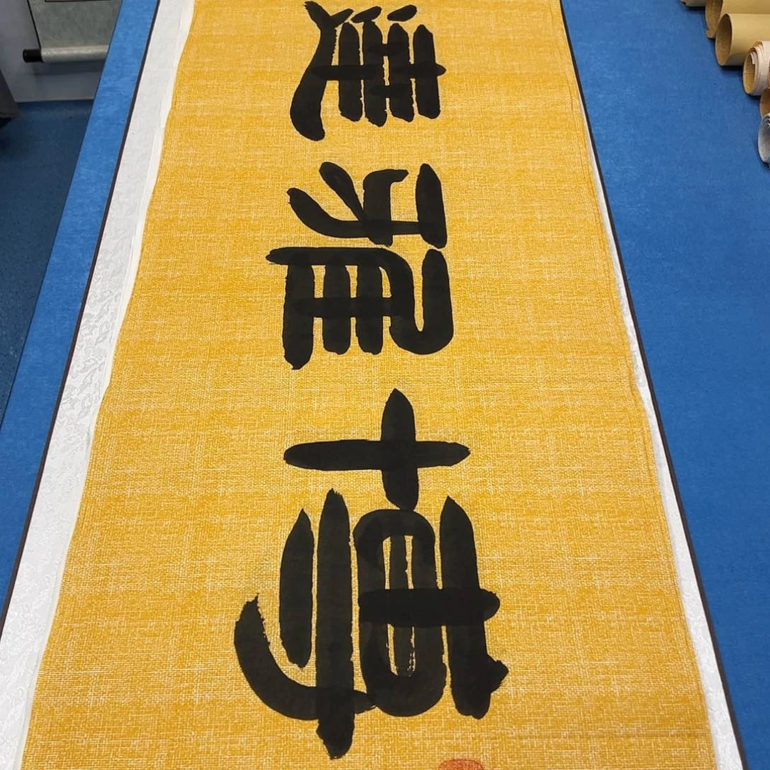 书法 纯手写  180✖️48袁敬春