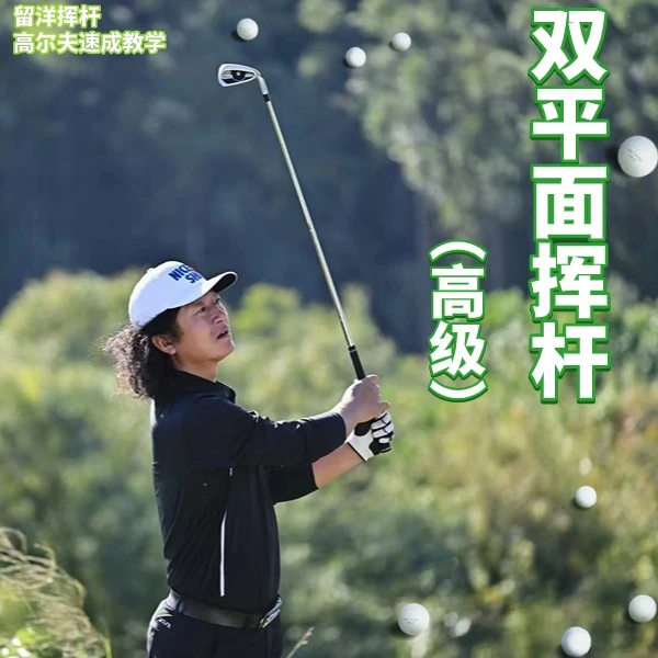 双平面（高级）挥杆技巧 线上课程