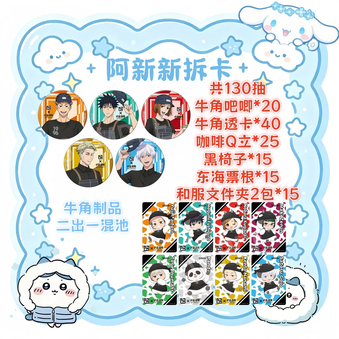 咒术回战牛角母牛联名吧唧透卡代拆