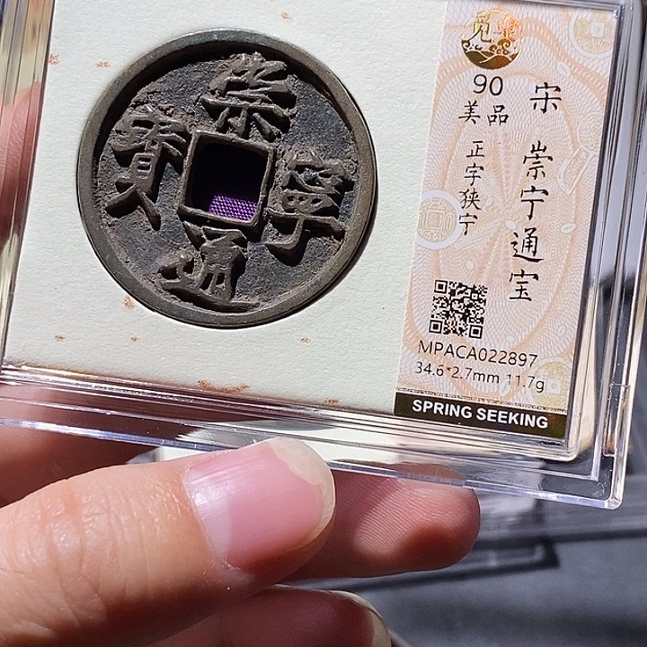 铜觅泉评级90分崇宁