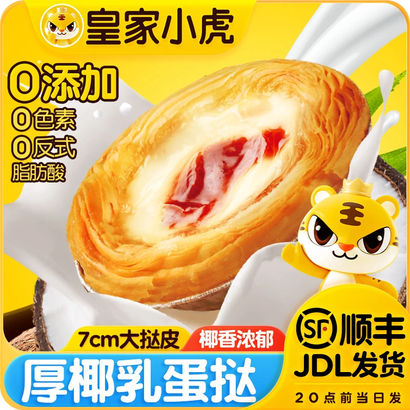 皇家小虎厚椰乳蛋挞液家庭甜品烘焙冷冻半成品蛋挞皮空气炸锅美食