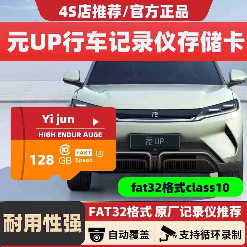 元UP行车记录仪存储卡Class10高速卡TF卡sd比亚迪元UP专用内存卡