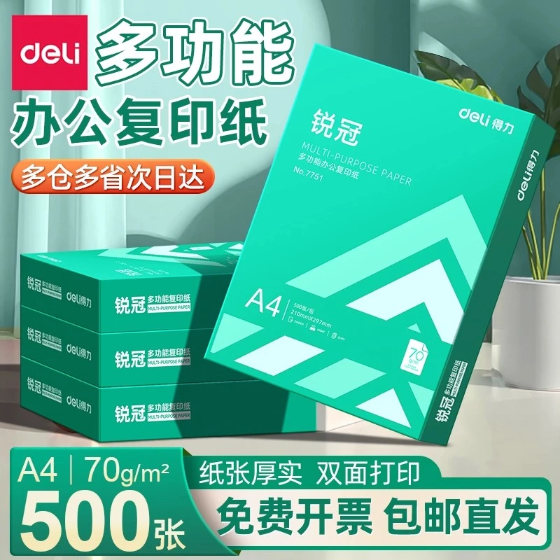 得力a4打印纸复印纸70g单包500张双面打印不卡80g整箱批发包邮