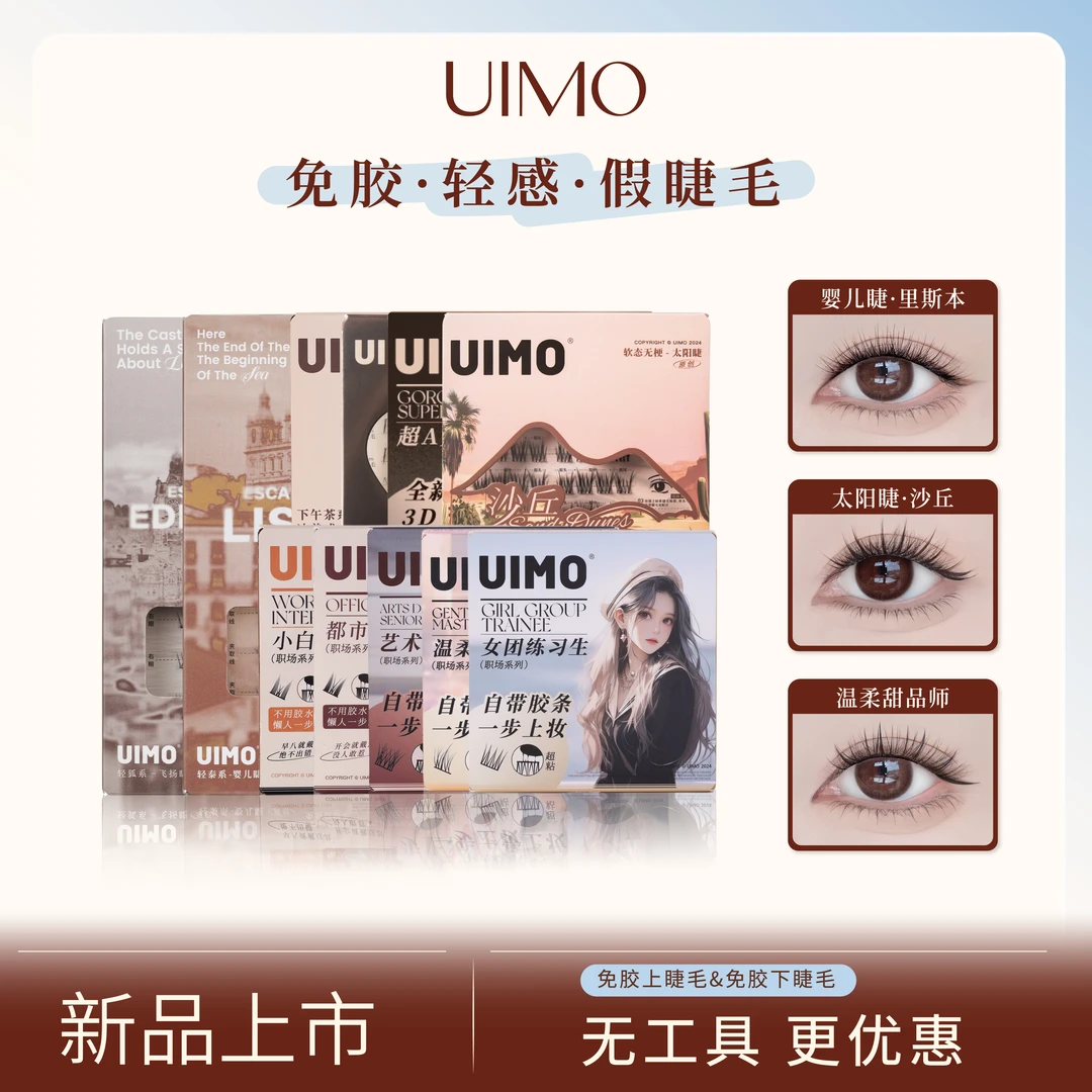 【无工具】UIMO轻泰式狐系免胶假睫毛柔软分段式婴儿直毛绒婴儿弯TZ