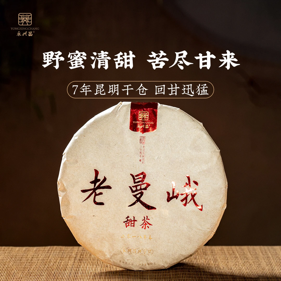 【双十二】2018老曼峨400g 【生茶】甜茶系老茶咔念念不忘系列 普洱茶
