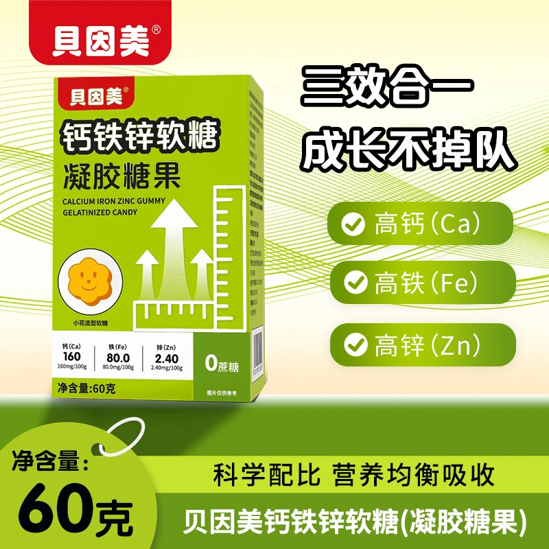 【超值囤货4盒装】贝因美正品钙铁锌软糖儿童青少年软糖