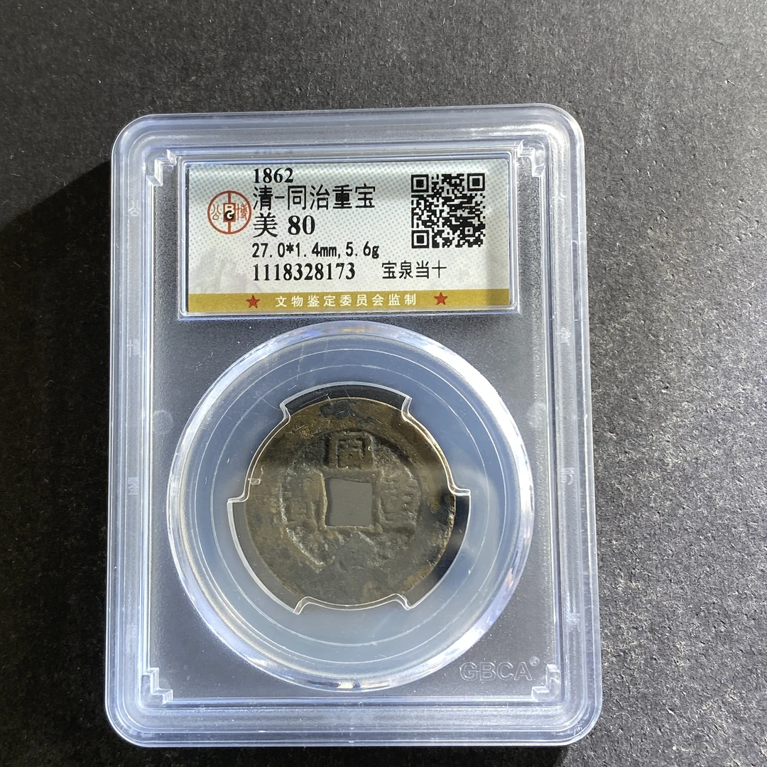 m718-31同治重宝8173--
