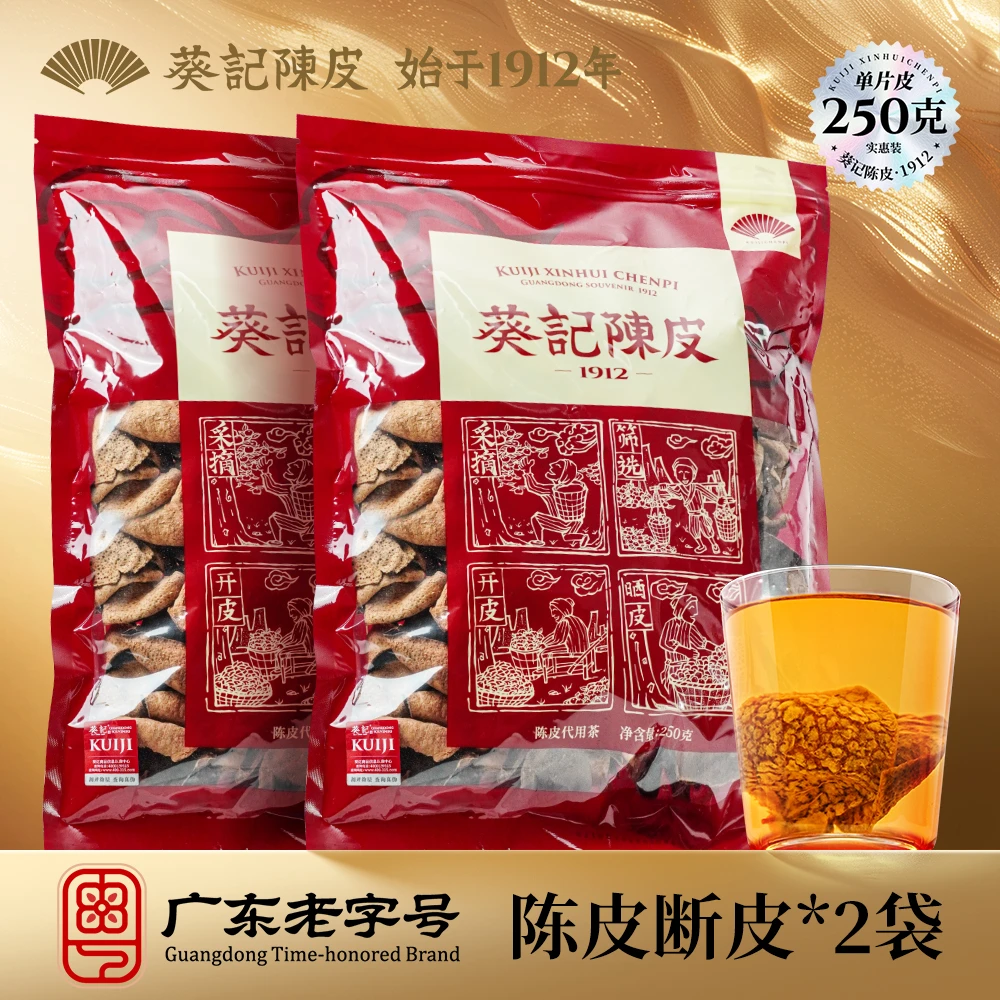 葵记新会陈皮十五年单片皮断皮正宗250克*2袋装15年皮碎1斤