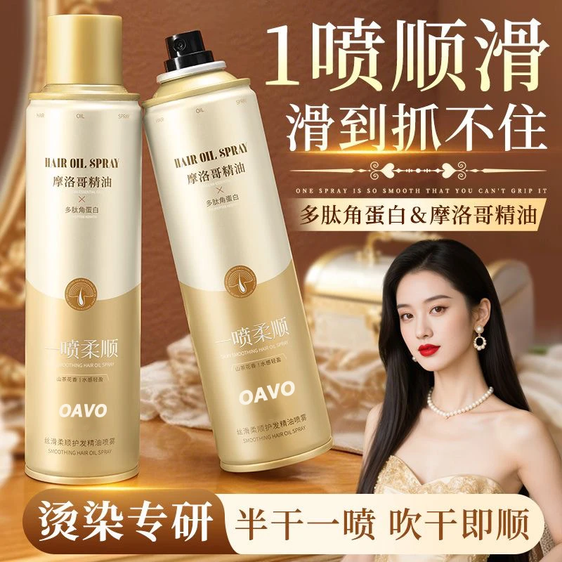 【毛躁救星】护发精油喷雾修护烫染改善毛躁柔顺干枯持久留香摩洛哥