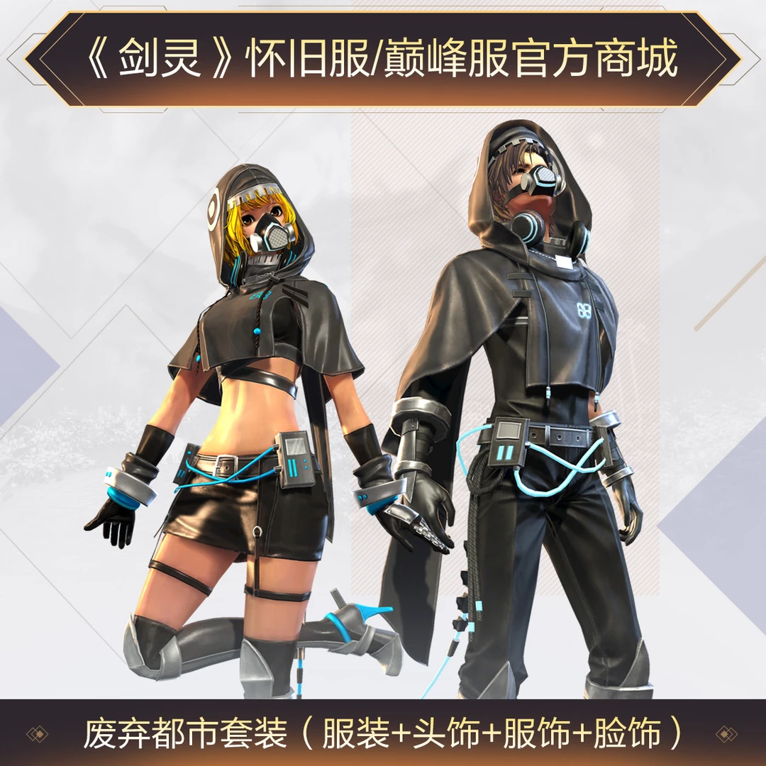 《剑灵》巅峰服+怀旧服废弃都市套装