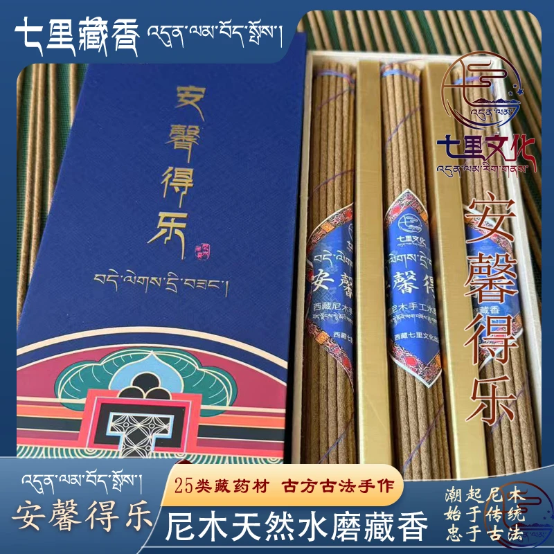 安馨得乐 西藏尼木吞巴七里藏香手工水磨藏香家用熏香