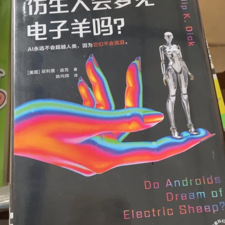 仿生人会梦见电子羊吗精装塑封