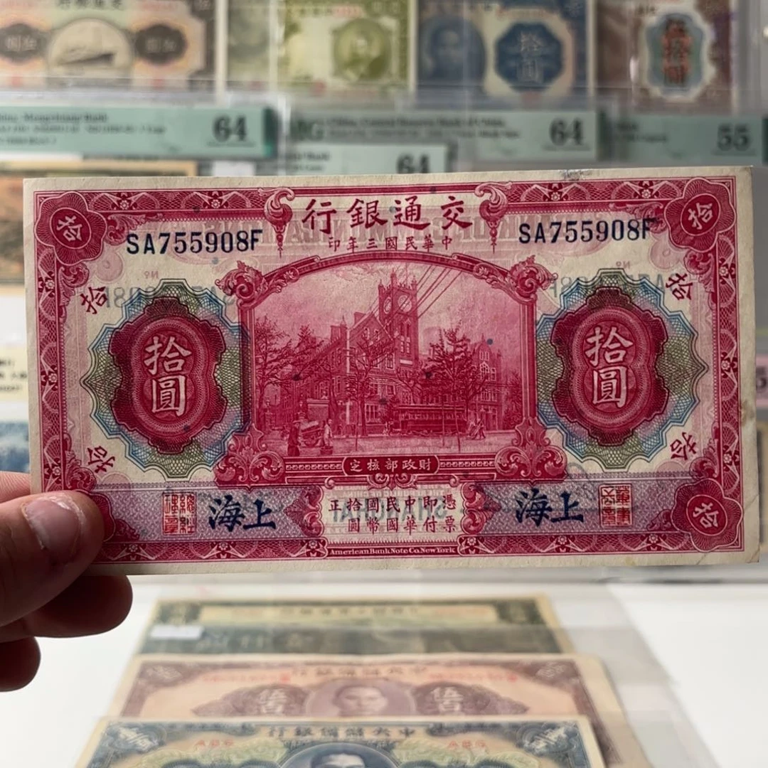 交通银行拾圆红大楼755908北斗号……