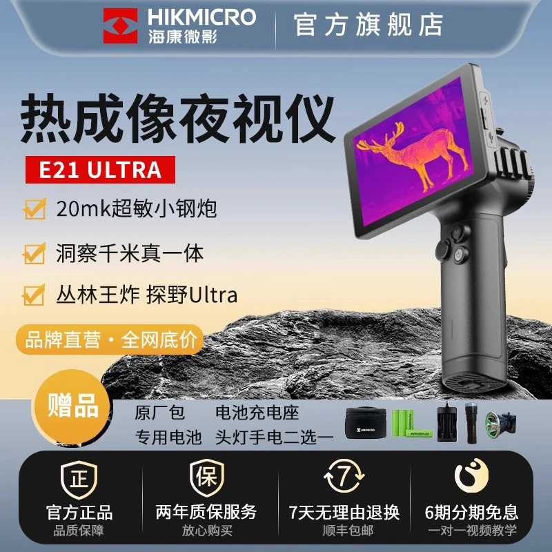 HIKMICRO/海康微影E21户外红外热成像仪热感应 红外夜视仪 一体机