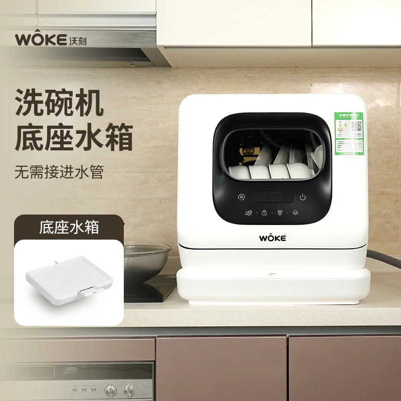 WOKE/沃刻白色洗碗机台式洗碗机赠送的水箱底座（不含洗碗机机器）