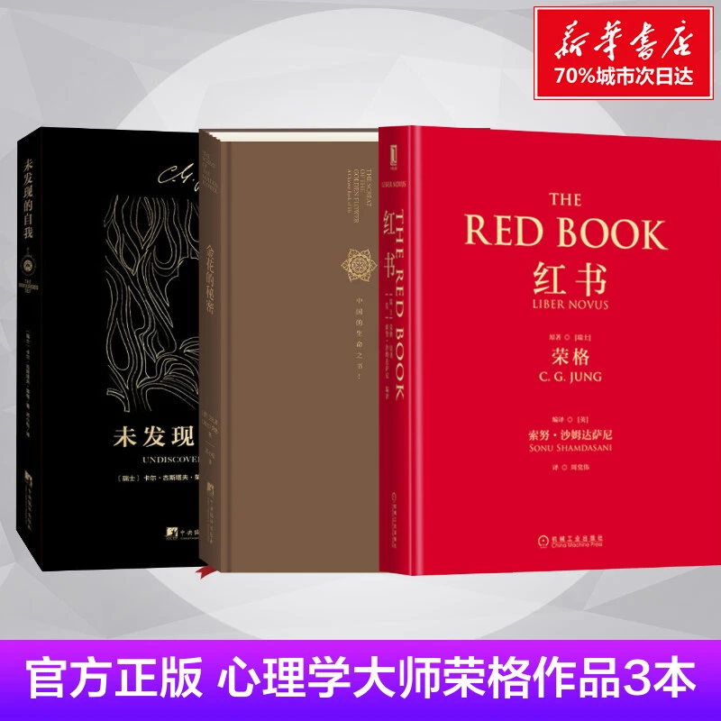 红书+未发现的自我+金花的秘密 套装3册