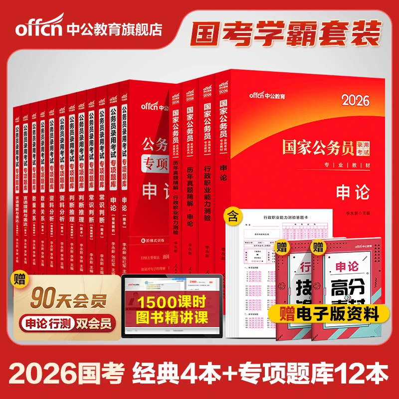 中公教育2026国家公务员考试备考资料教材行测刷题题库申论真题