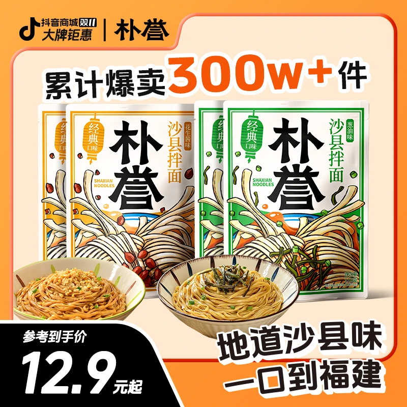 【朴誉专属】25k年味沙县拌面速食袋装方便面非油炸花生酱葱油拌面