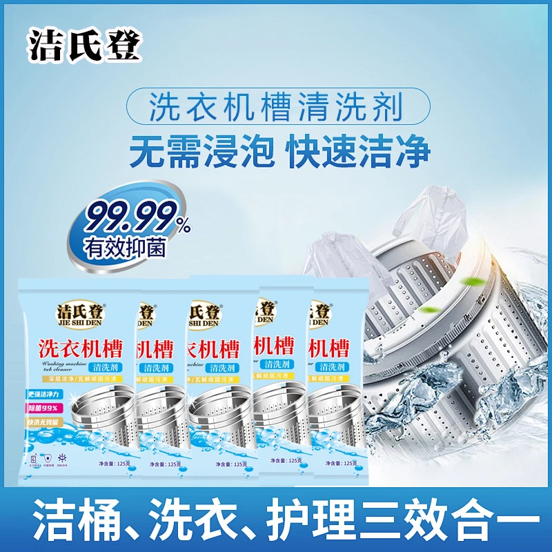 抑菌家用专用通用清洗洗衣机滚筒式槽洗衣机清洗剂强力除垢杀菌